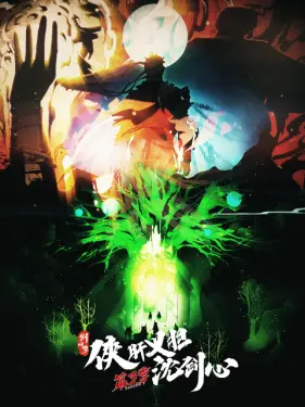 剑网3·侠肝义胆沈剑心